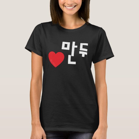 Love Mandu (Dumpling) Funny Korean Food Hangul T-Shirt (Vorderseite)