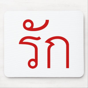Love ❤ RAK in Thai Language Script ❤ Mousepad