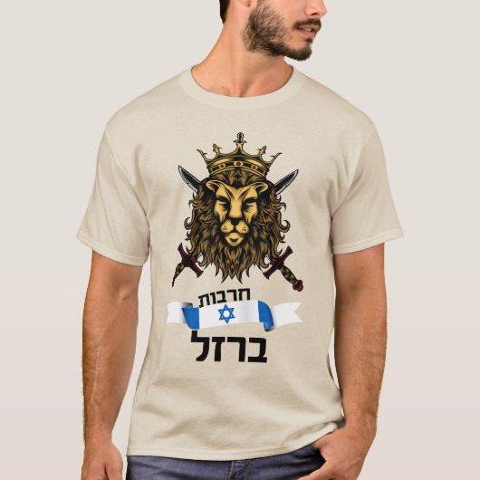 Löwe aus Eisen - Israel - T - Shirt der Männer (Vorderseite)