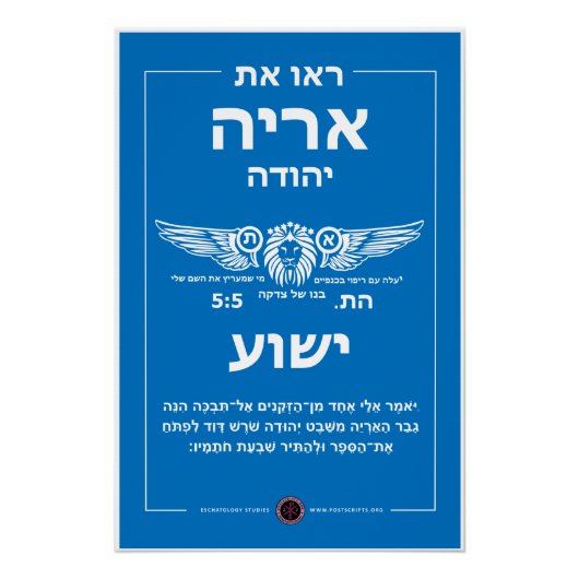 Löwe von Judah Hebrew Poster (Vorderseite)