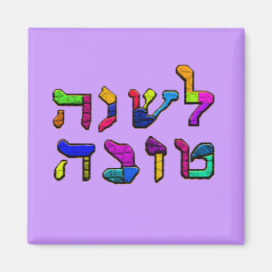 L'Shanah Tovah - ein gutes Jahr Magnet