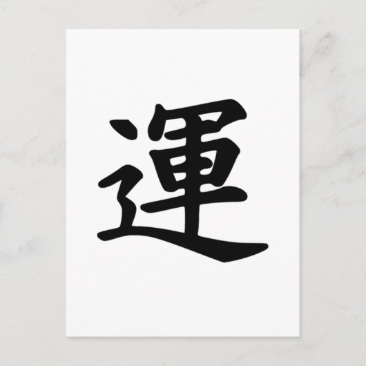 Lucksymbol des japanischen Kanjis Postkarte (Vorderseite)