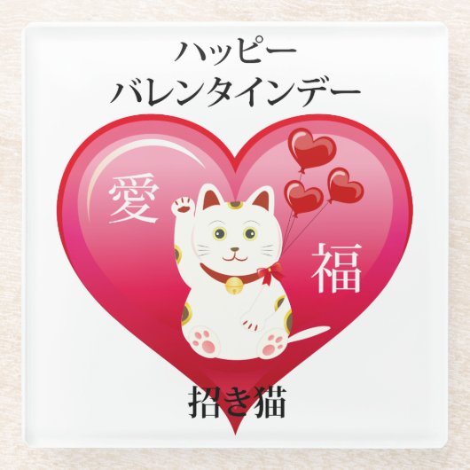 Lucky Cat mit Liebe Glasuntersetzer (Vorderseite)