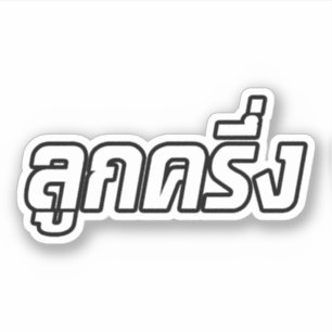 Luk Kreung ☆ halbes thailändisches halbes Faran Aufkleber