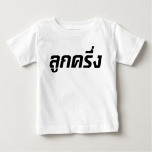 Luk Kreung ☆ halbes thailändisches halbes Faran Baby T-shirt