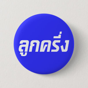 Luk Kreung ☆ halbes thailändisches halbes Faran Button