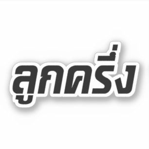 Luk Kreung Ō Half Thai Half Farang Ō Aufkleber