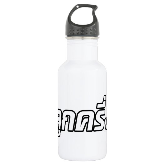 Luk Kreung Ō Half Thai Half Farang Ō Edelstahlflasche (Vorderseite)