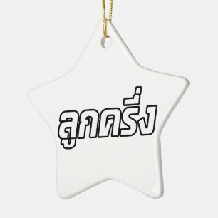 Luk Kreung Ō Half Thai Half Farang Ō Keramik Ornament