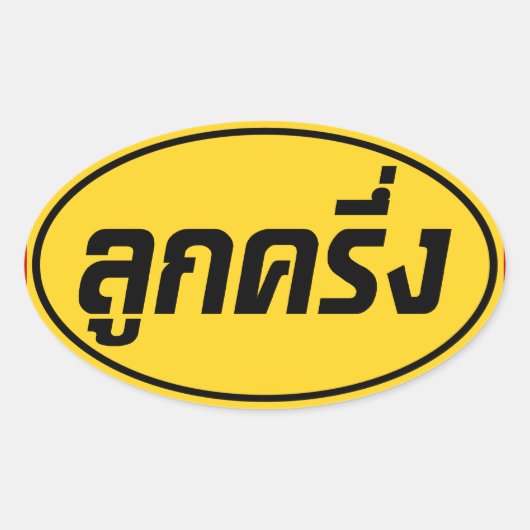 Luk Kreung Ō Half Thai Half Farang Ō Ovaler Aufkleber (Vorderseite)