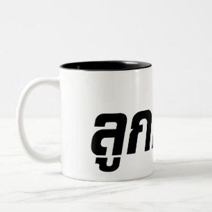 Luk Kreung Ō Half Thai Half Farang Ō Zweifarbige Tasse