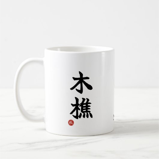 Lumberjack (kikori) Japanese Kanji Mug Kaffeetasse (Links)