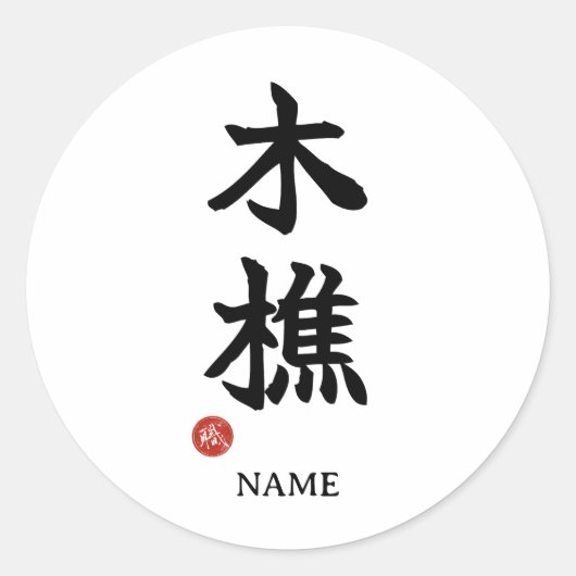 Lumberjack (kikori) Japanese Kanji Sticker (Vorderseite)