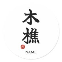 Lumberjack (kikori) Japanisches Kanji Aufkleber