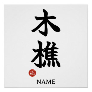 Lumberjack (kikori) Japanisches Kanji Poster