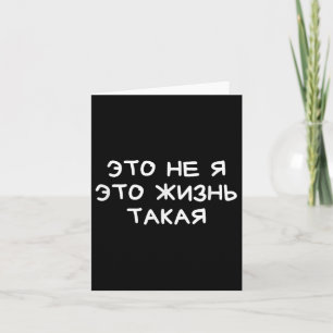 Lustiger russischer Spruch Es ist nicht ich Das Le Karte