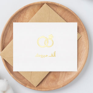 Luxury 'Mabrook' Ismic Wedding Verlobung Folien Feiertagspostkarte
