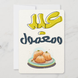 Maamoul Eid م م و م ن ع ل ق ش Einladung