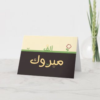 Mabruk Arabic Islamic mabrook congratulation card Karte