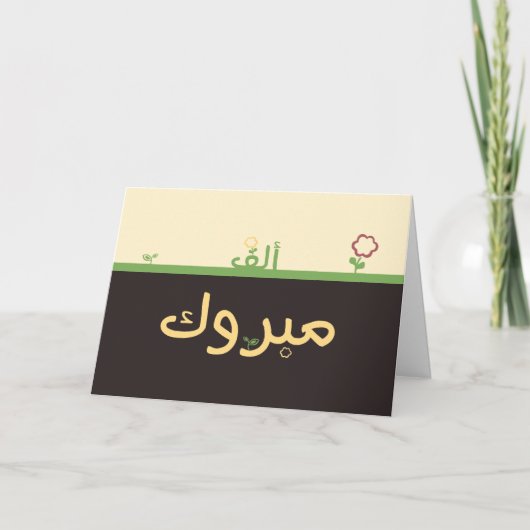 Mabruk Arabic Islamic mabrook congratulation card Karte (Vorderseite)