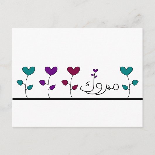 Mabruk arabisch-islamischer Mabrook-Glückwunsch Postkarte (Vorderseite)