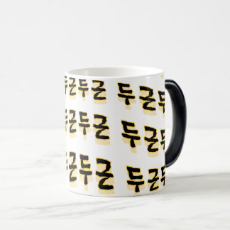 macht Ihren Herzschlag : "두 근 근"(du-geun du-geun) Verwandlungstasse