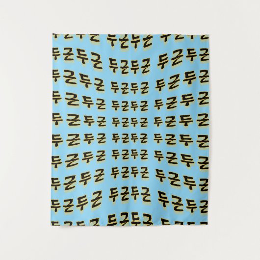 macht Ihren Herzschlag : "두 근 근"(du-geun du-geun) Wandteppich (Vorderseite)