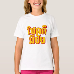 Mädchen „โชคดี มีชัย“ T-Shirt