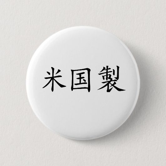 Made in America Japanese Calligraphy button (Vorderseite)