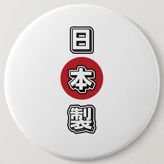 Made In Japan 日本製 Button (Vorderseite)