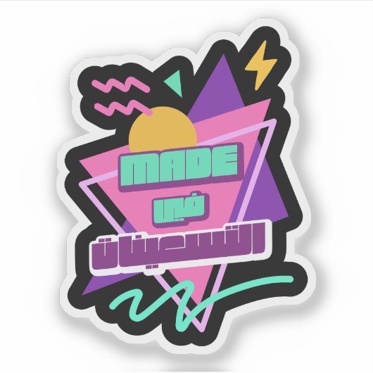 Made in the 90s in Arabic Retro Aufkleber (Vorderseite)