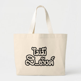 Mai Mee Sa...tang ฿ habe ich KEIN GELD auf Thailän Jumbo Stoffbeutel