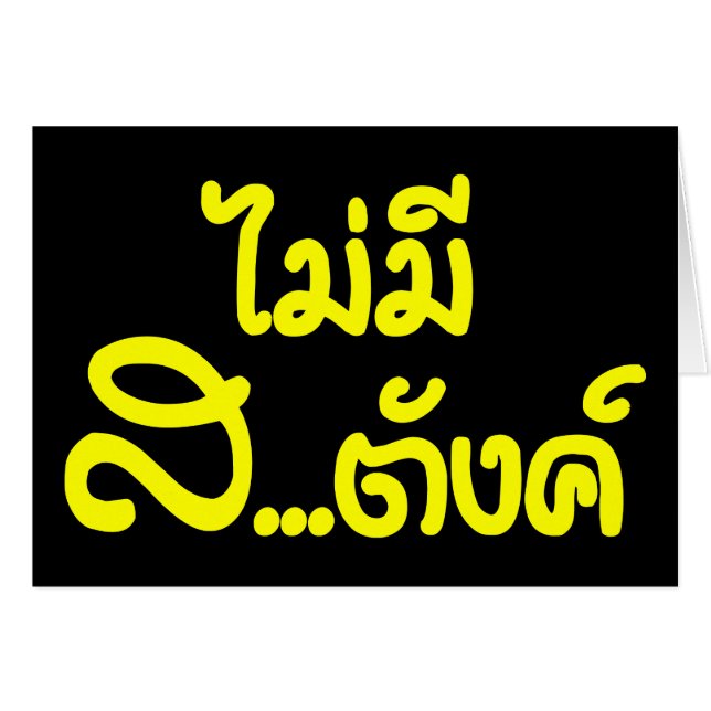 Mai Mee Sa...tang ฿ ich habe KEIN GELD auf Thai ฿ (Vorderseite (Horizontal))