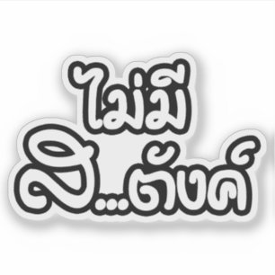 Mai Mee Sa...tang ฿ ich habe KEIN GELD auf Thai ฿ Aufkleber