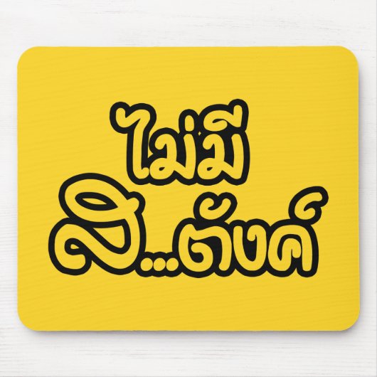 Mai Mee Sa...tang ฿ ich habe KEIN GELD auf Thai ฿ Mousepad (Vorne)