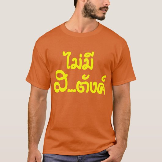 Mai Mee Sa...tang ฿ ich habe KEIN GELD auf Thai ฿ T-Shirt (Vorderseite)