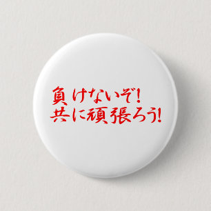 MAKENAIZO TOMONI GANBARO! BUTTON
