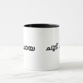 Malayalam Tasse für Teefreunde (Zentrum)