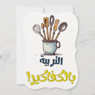 Mama Leben: Wo Sarcasm am Muttertag Liebe trifft Einladung