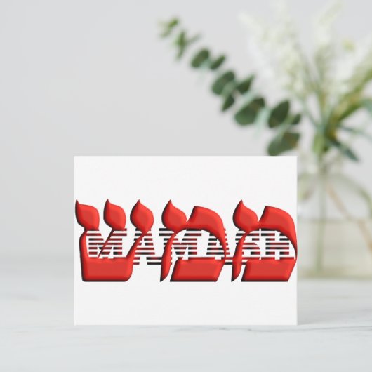 Mamash Postkarte (Stehend Vorderseite)