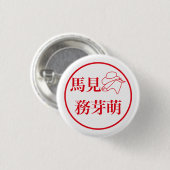 Mami Mumemo / 馬見 務芽萌 Button (Vorne & Hinten)