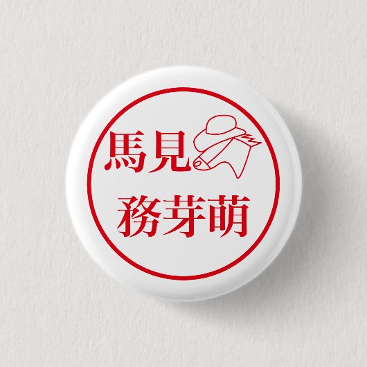Mami Mumemo / 馬見 務芽萌 Button (Vorderseite)