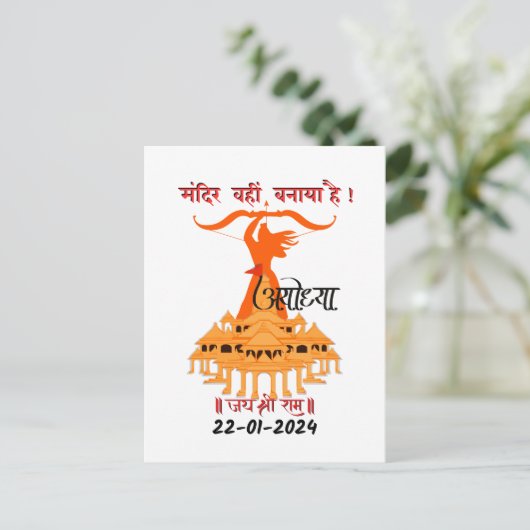 "Mandir Wahin Banaya Hai" Jai Shree Ram Postkarte (Stehend Vorderseite)