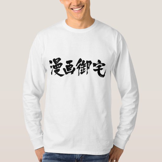 Manga Otaku 漫 画 宅 [Kanji] T-Shirt (Vorderseite)