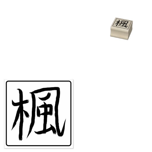Maple Tree Kanji Hanko Gummistempel (Stempel)