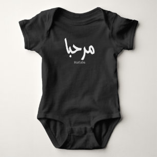 Marhaba - Arabische moderne Kalligrafie, individue Baby Strampler