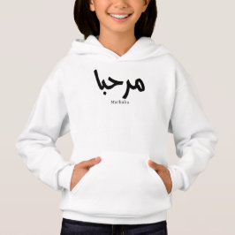 Marhaba - Arabische moderne Kalligrafie, individue Hoodie