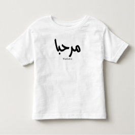 Marhaba - Arabische moderne Kalligrafie, individue Kleinkind T-shirt