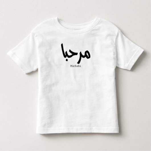 Marhaba - Arabische moderne Kalligrafie, individue Kleinkind T-shirt (Vorderseite)