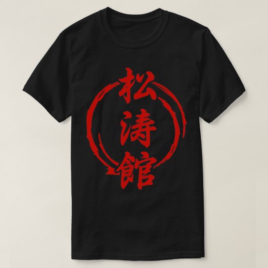 Martial Arts Shotokan Karate Tattoo Gift Idea 2 T-Shirt (Design vorne)